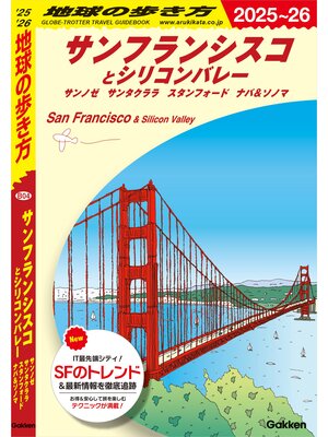 cover image of B04 地球の歩き方 サンフランシスコとシリコンバレー 2025～2026 サンノゼ サンタクララ スタンフォード ナパ＆ソノマ